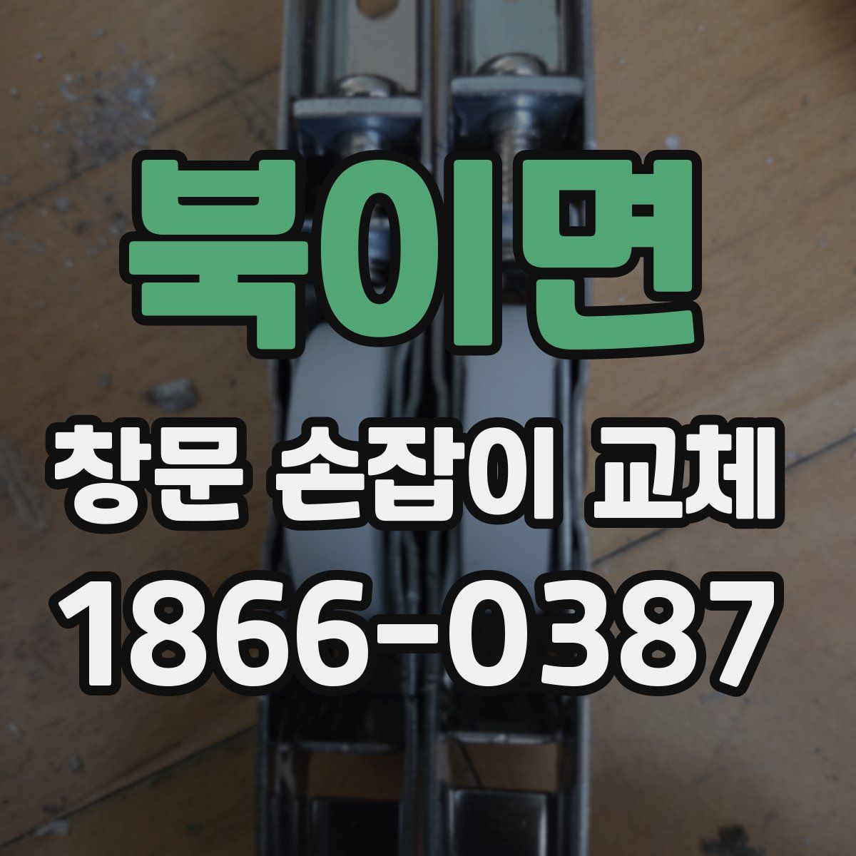 북이면 창문 손잡이 교체