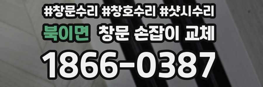 북이면 창문 손잡이 교체