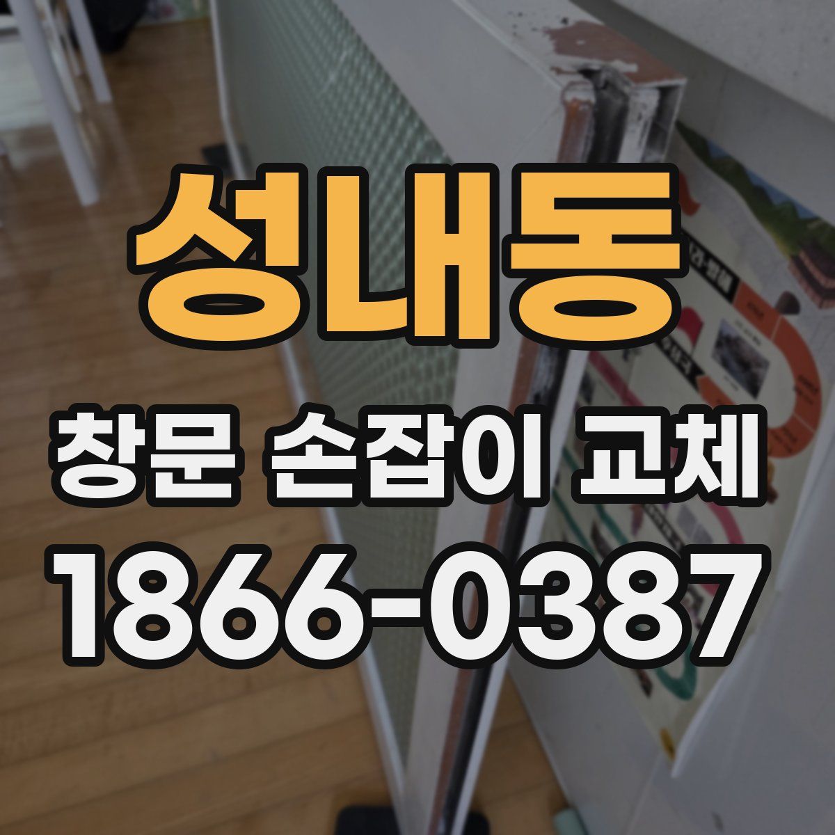 성내동 창문 손잡이 교체