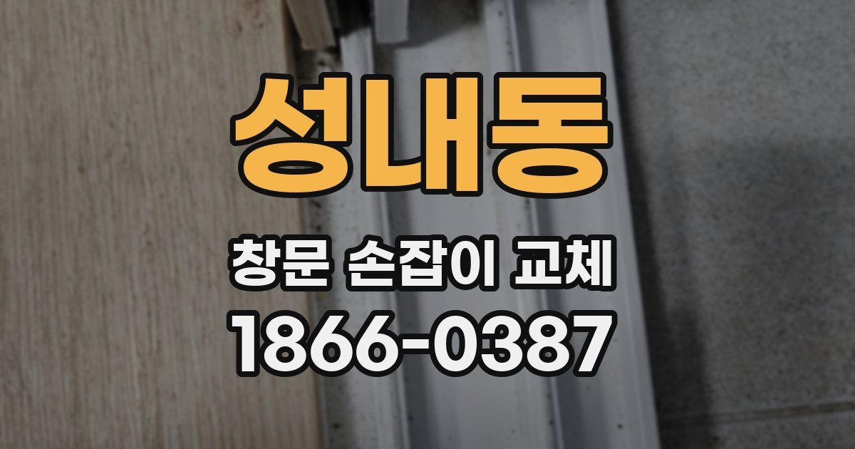 성내동 창문 손잡이 교체
