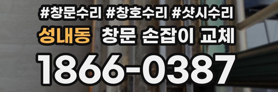 성내동 창문 손잡이 교체