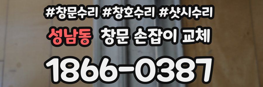 성남동 창문 손잡이 교체