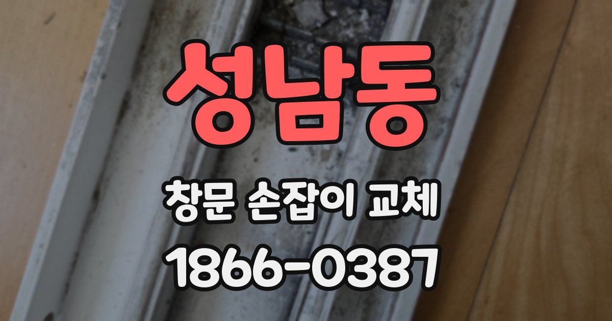 성남동 창문 손잡이 교체