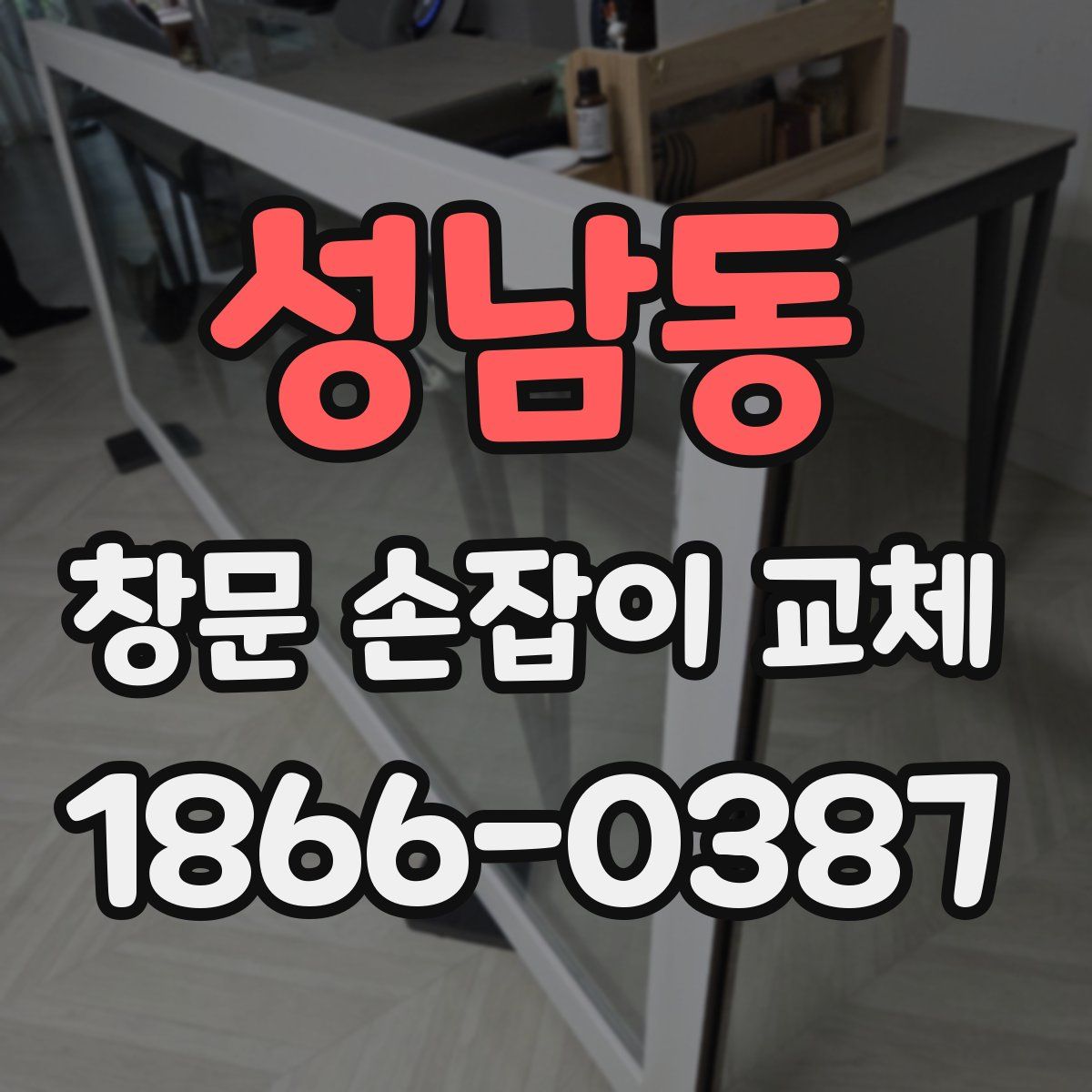성남동 창문 손잡이 교체
