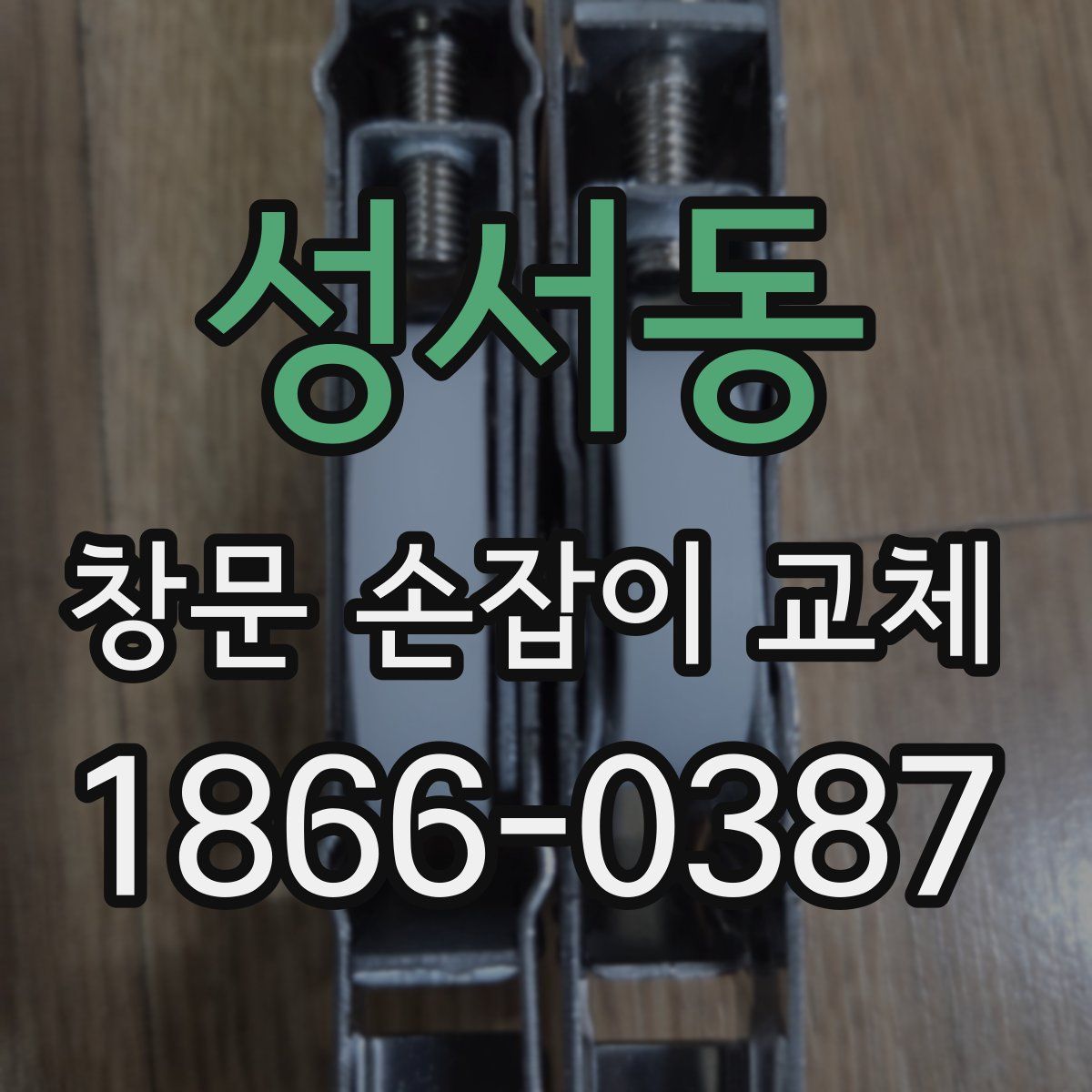 성서동 창문 손잡이 교체