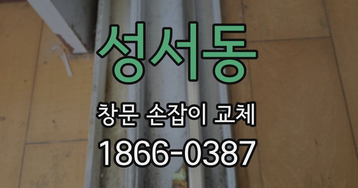 성서동 창문 손잡이 교체