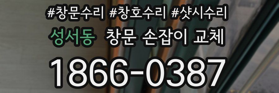 성서동 창문 손잡이 교체