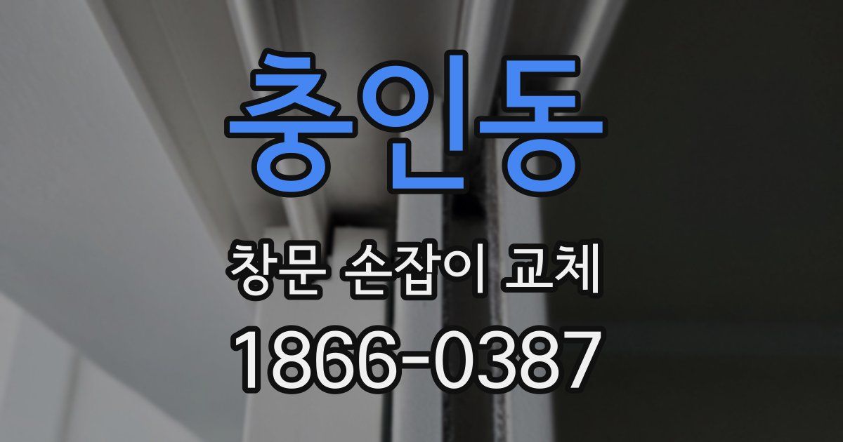충인동 창문 손잡이 교체