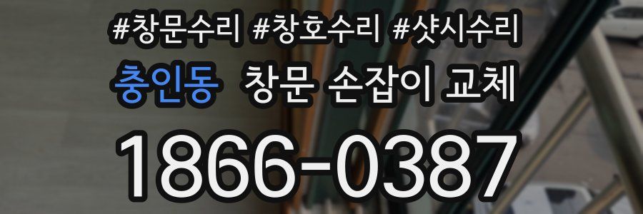 충인동 창문 손잡이 교체