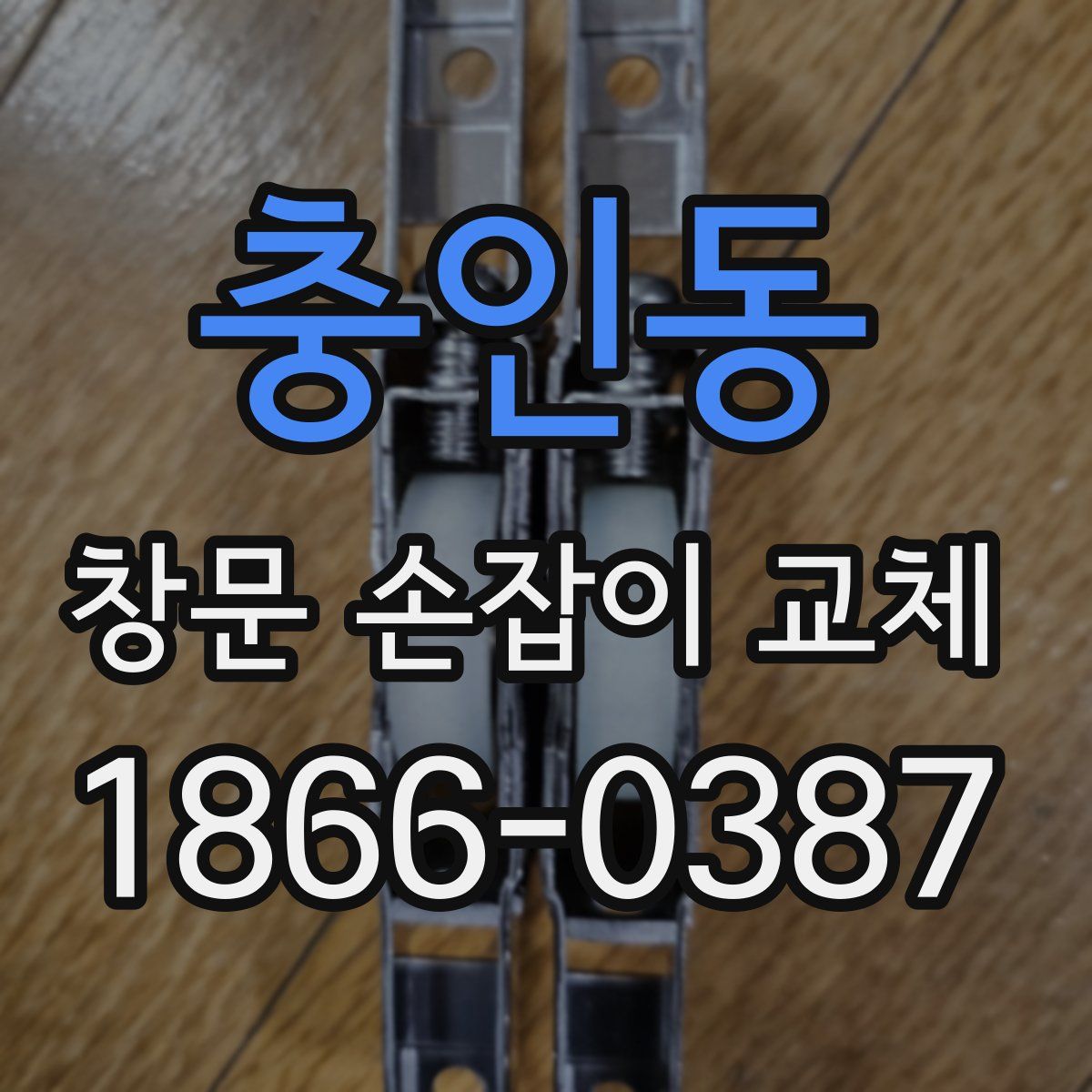 충인동 창문 손잡이 교체