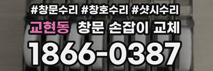 교현동 창문 손잡이 교체
