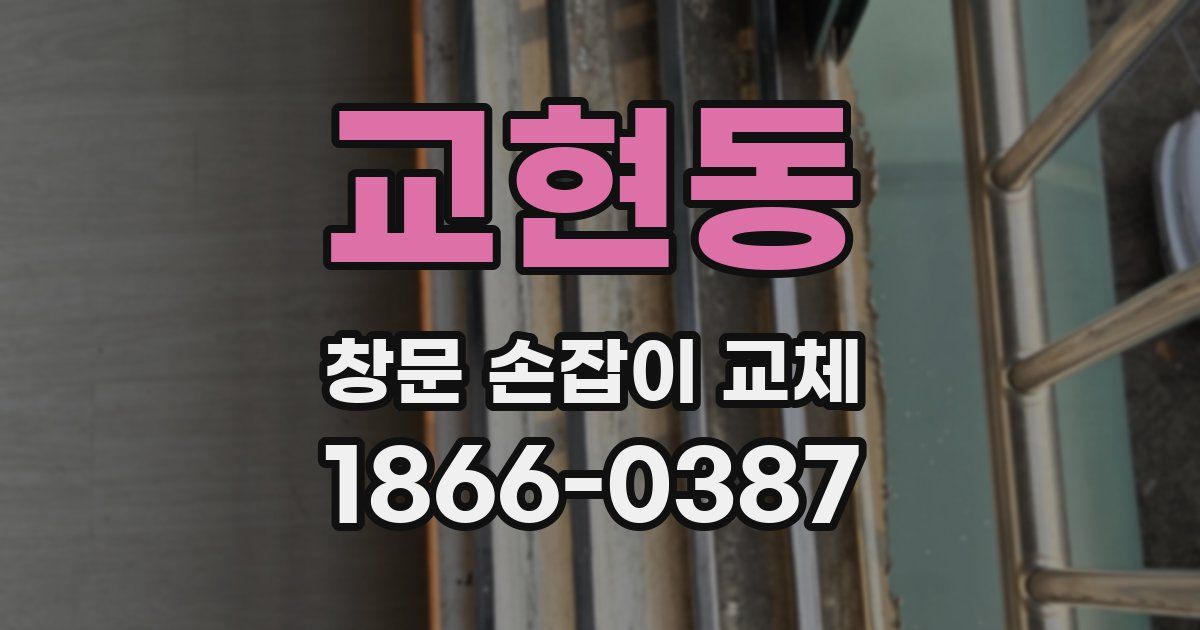 교현동 창문 손잡이 교체