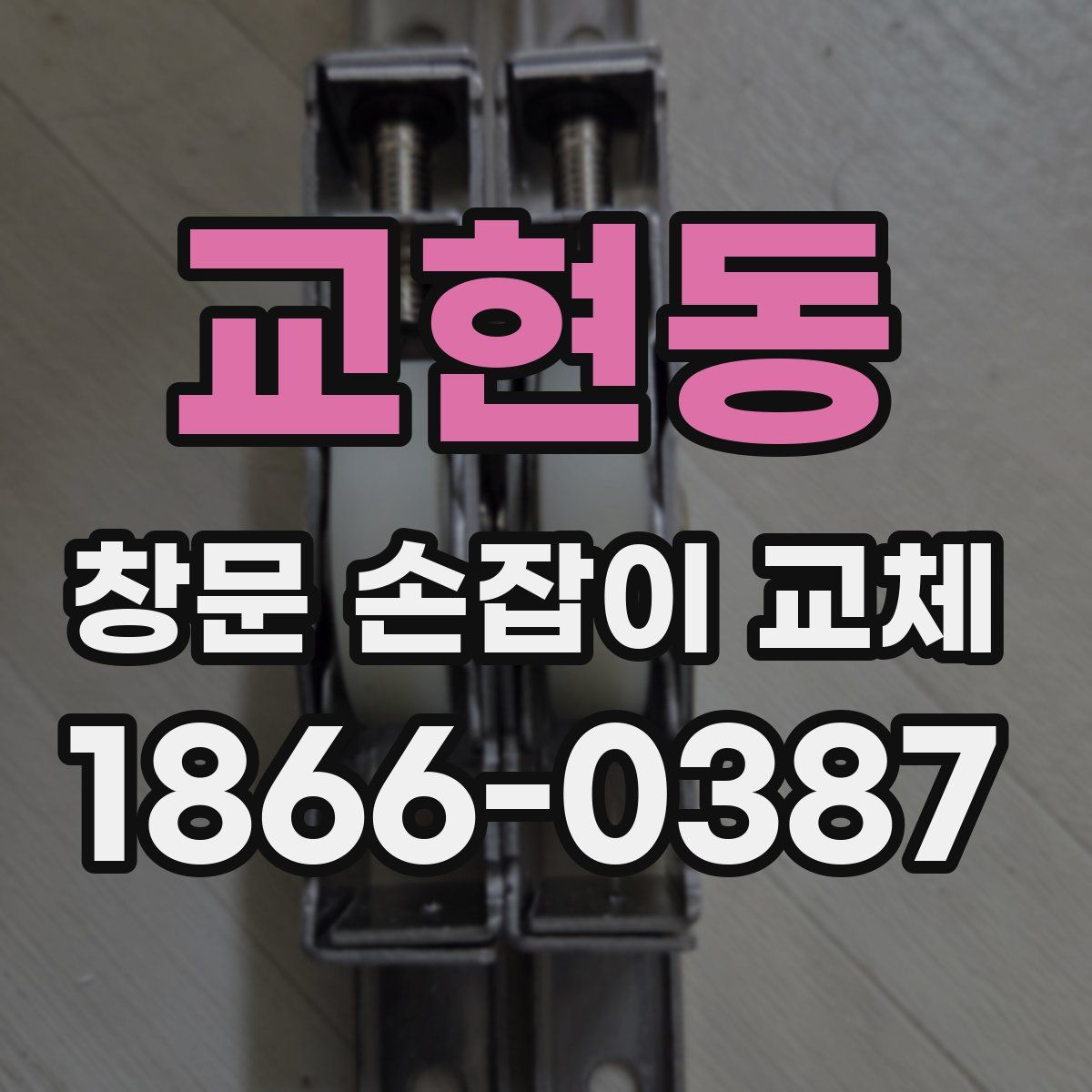 교현동 창문 손잡이 교체