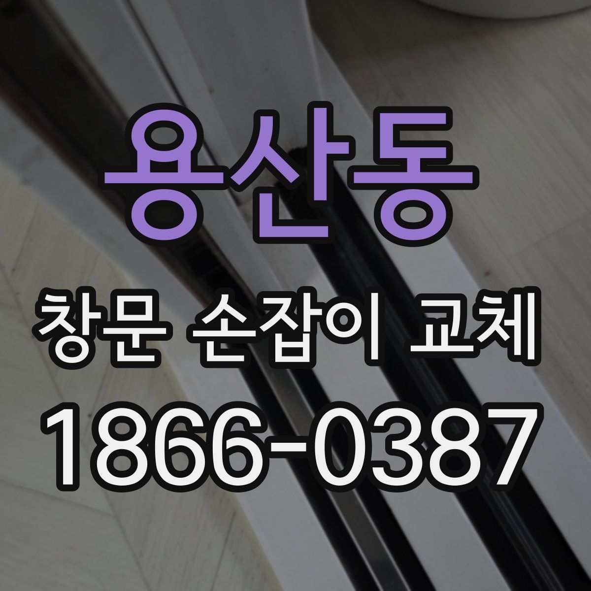 용산동 창문 손잡이 교체