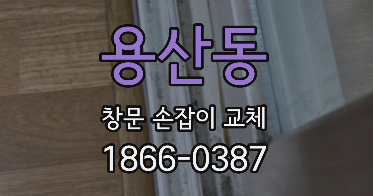 용산동 창문 손잡이 교체