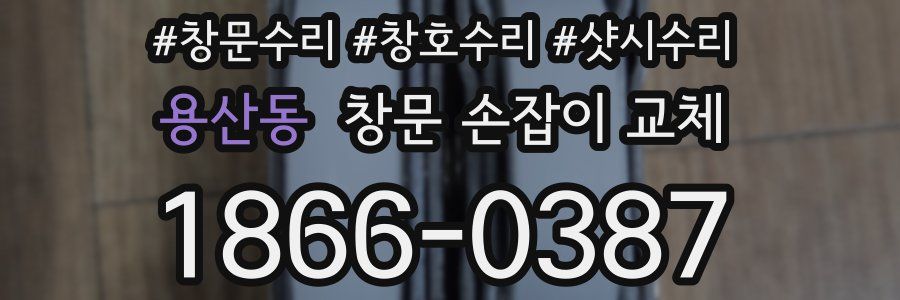 용산동 창문 손잡이 교체