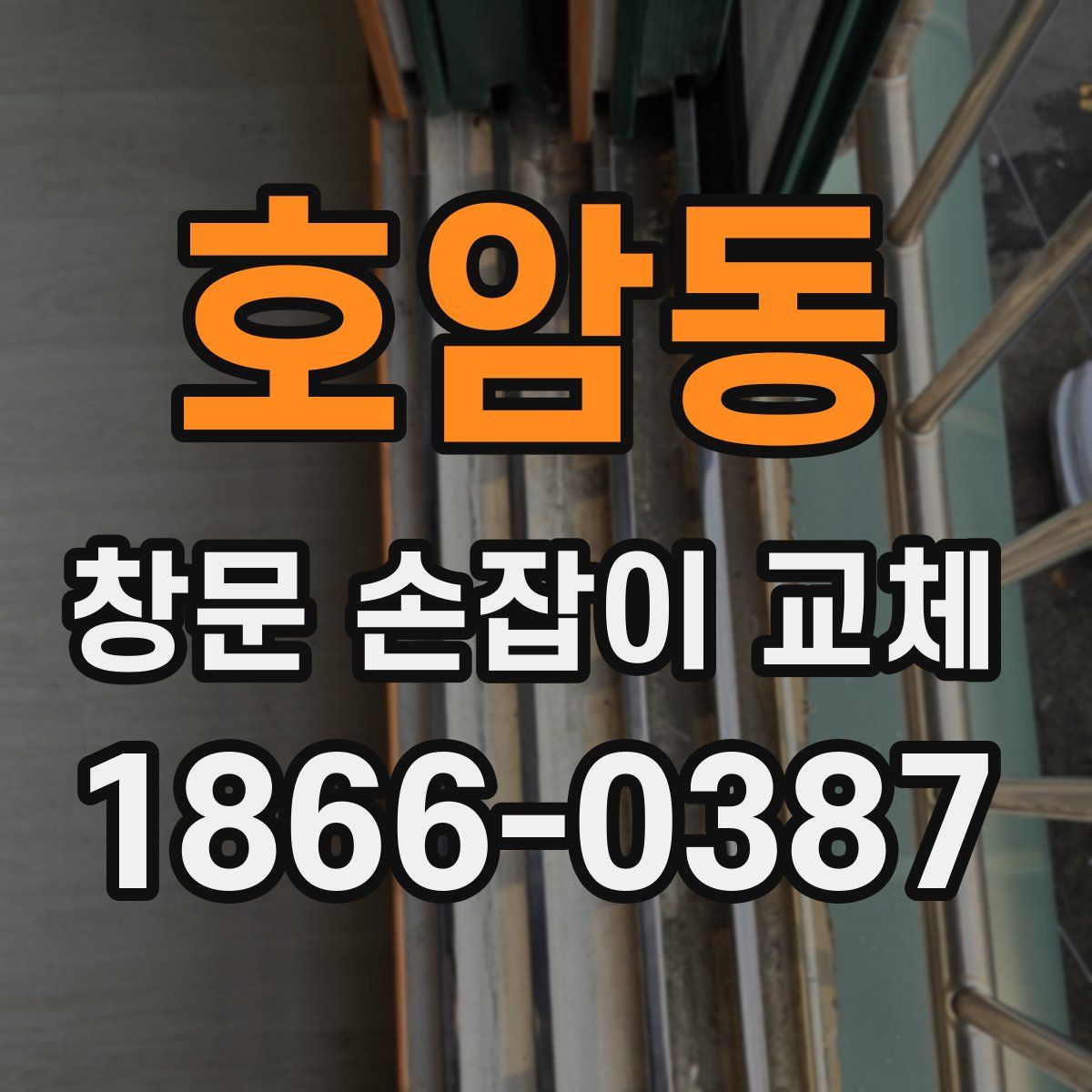 호암동 창문 손잡이 교체