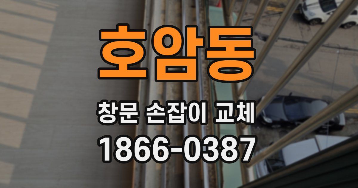 호암동 창문 손잡이 교체