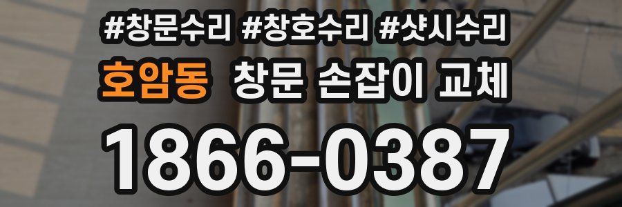 호암동 창문 손잡이 교체