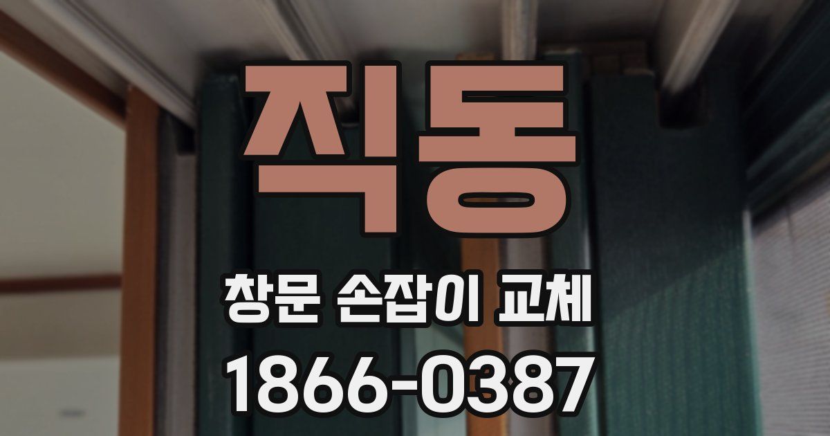 직동 창문 손잡이 교체