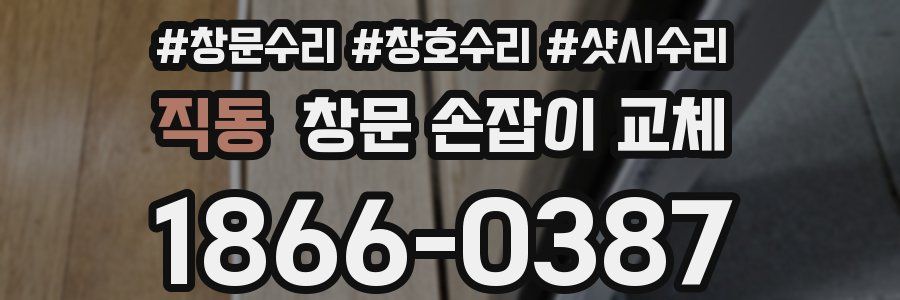 직동 창문 손잡이 교체