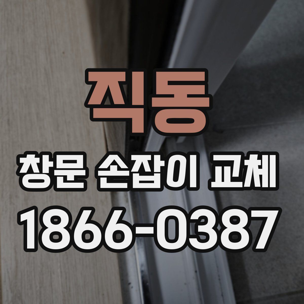 직동 창문 손잡이 교체