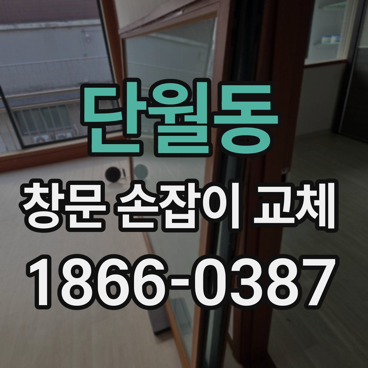단월동 창문 손잡이 교체