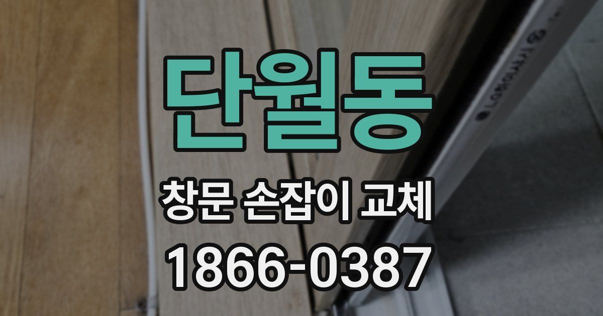 단월동 창문 손잡이 교체