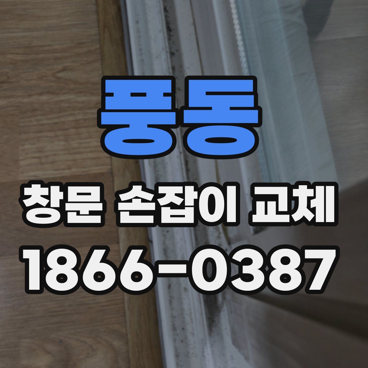 풍동 창문 손잡이 교체