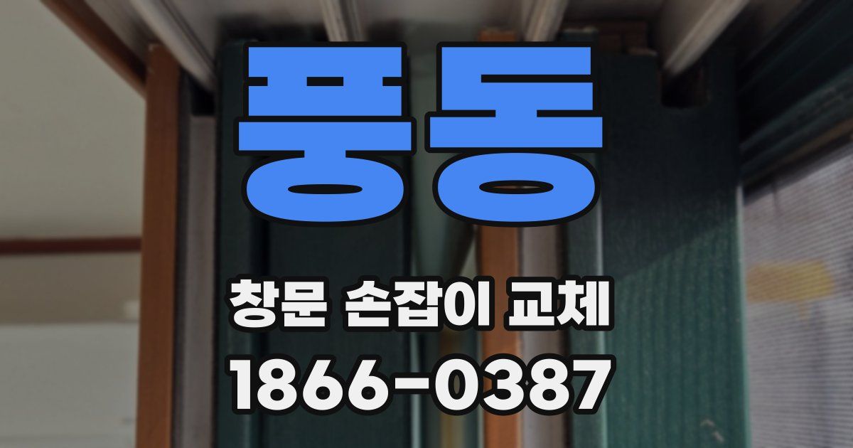 풍동 창문 손잡이 교체