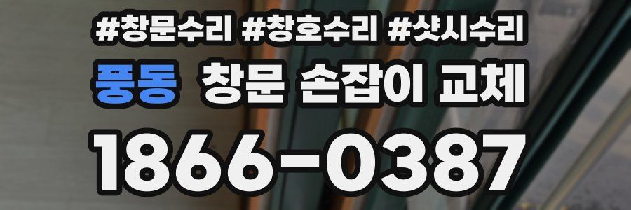 풍동 창문 손잡이 교체