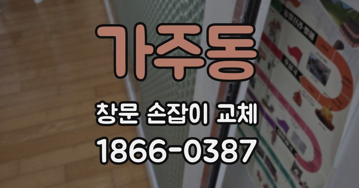 가주동 창문 손잡이 교체