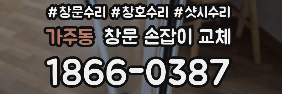가주동 창문 손잡이 교체