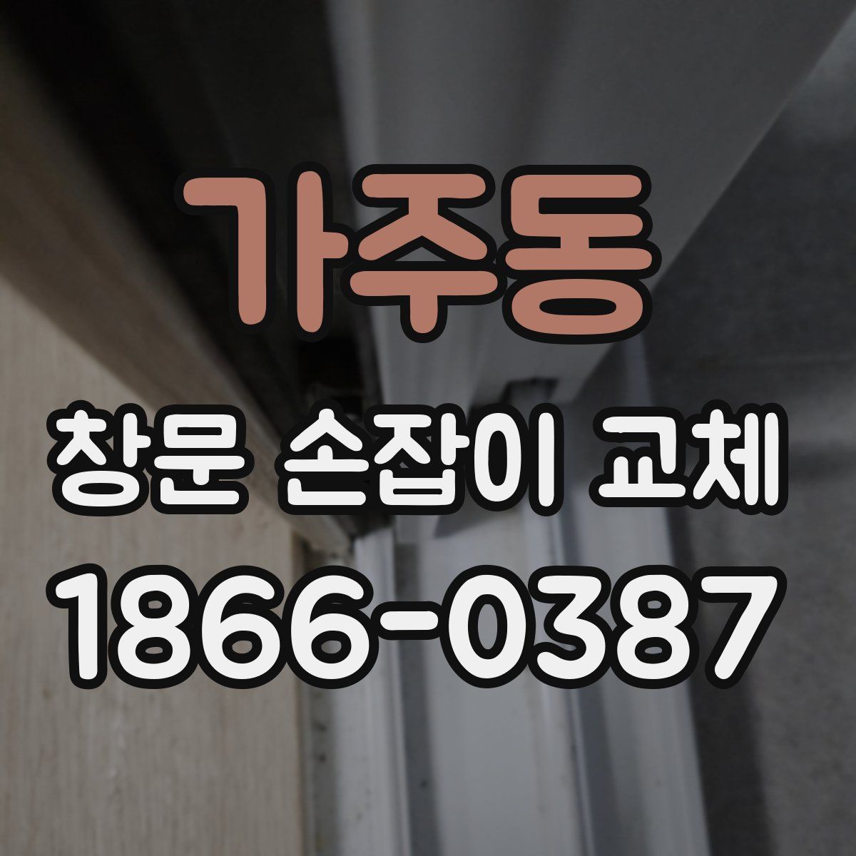가주동 창문 손잡이 교체