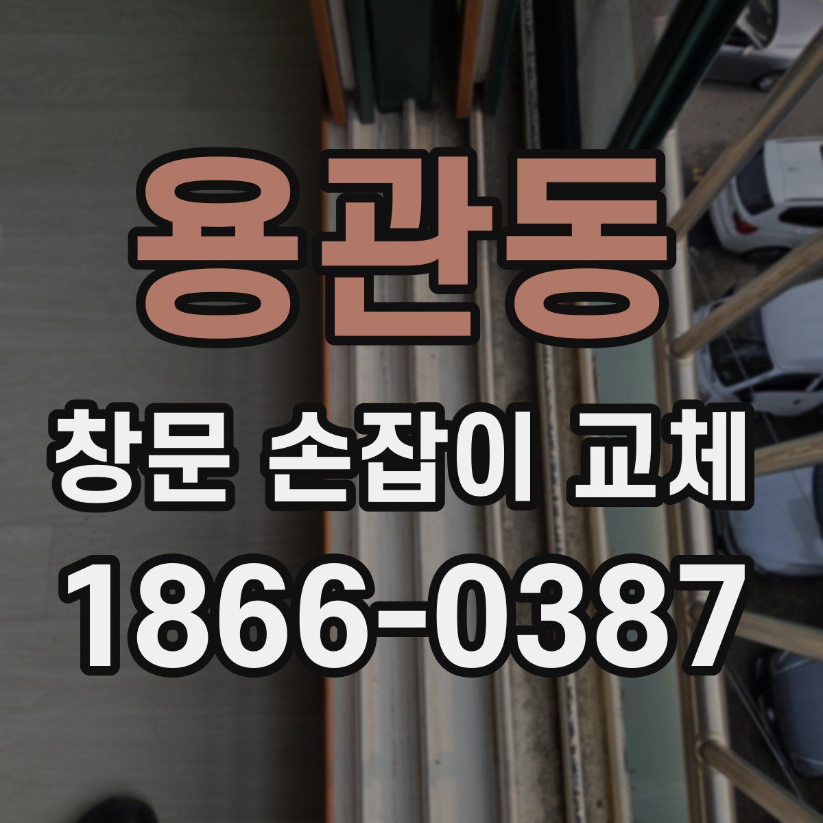 용관동 창문 손잡이 교체