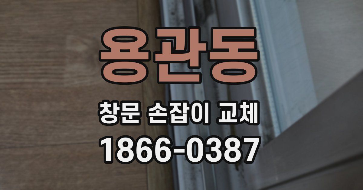 용관동 창문 손잡이 교체
