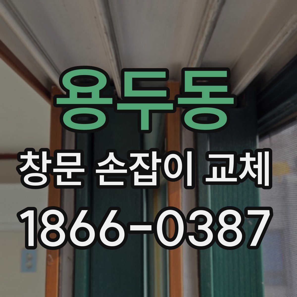 용두동 창문 손잡이 교체