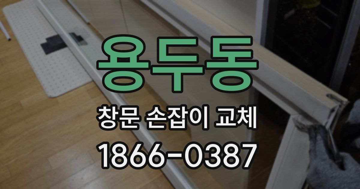 용두동 창문 손잡이 교체