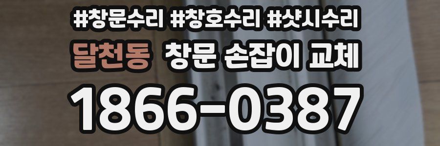 달천동 창문 손잡이 교체