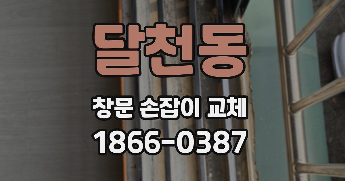 달천동 창문 손잡이 교체