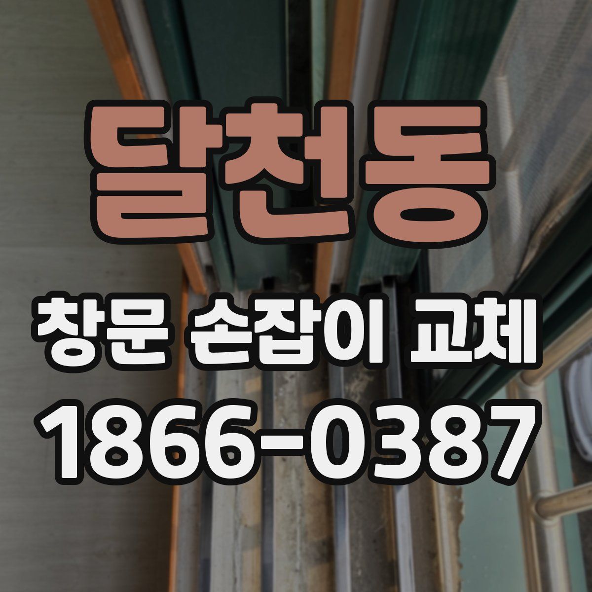 달천동 창문 손잡이 교체