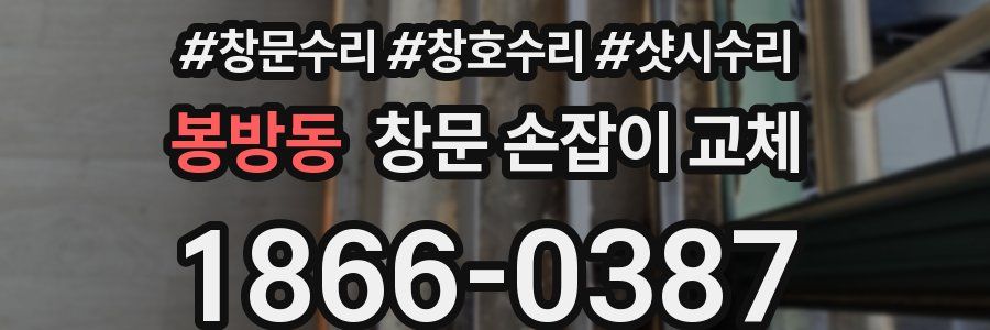 봉방동 창문 손잡이 교체