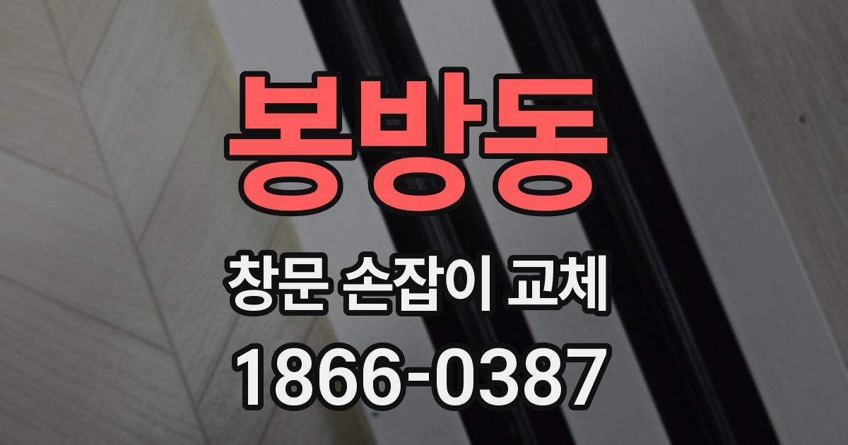 봉방동 창문 손잡이 교체