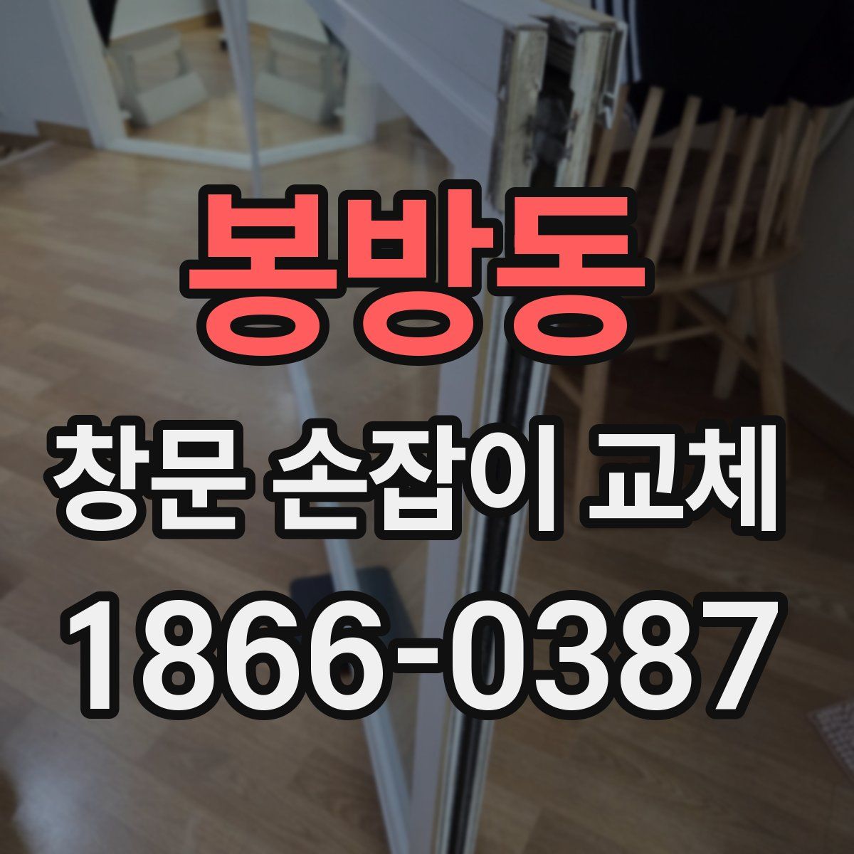 봉방동 창문 손잡이 교체
