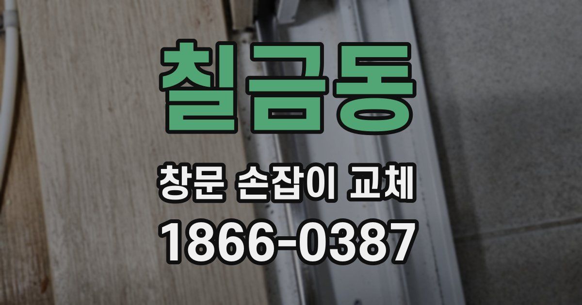 칠금동 창문 손잡이 교체