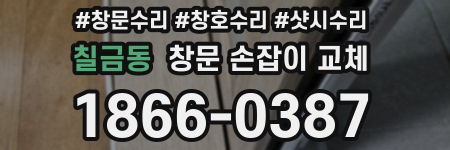 칠금동 창문 손잡이 교체