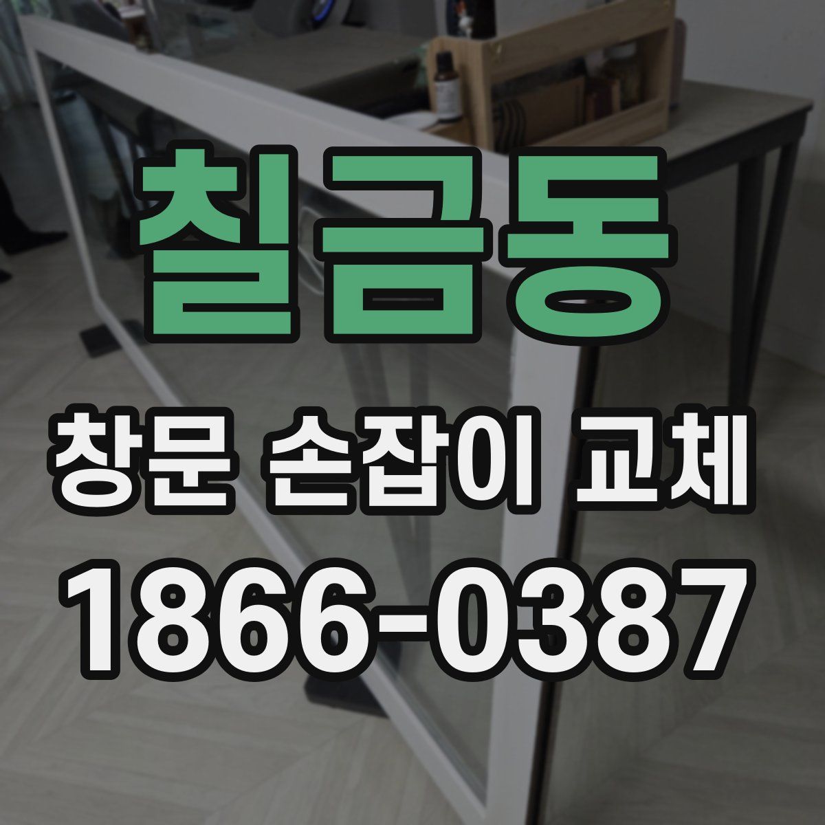 칠금동 창문 손잡이 교체