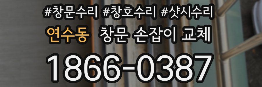 연수동 창문 손잡이 교체