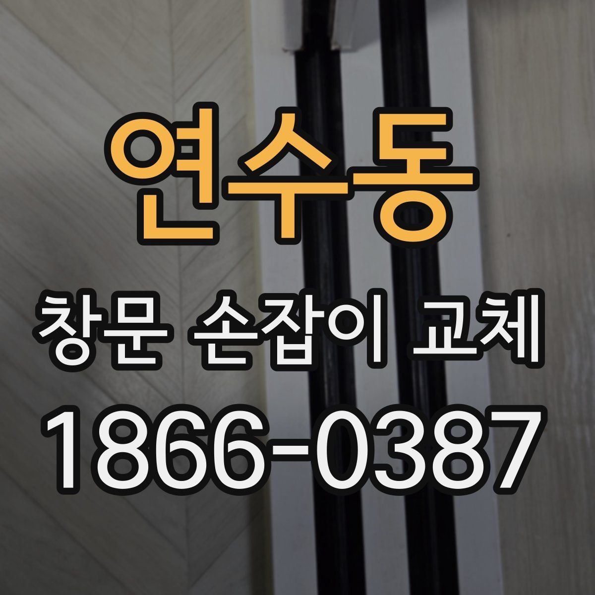 연수동 창문 손잡이 교체