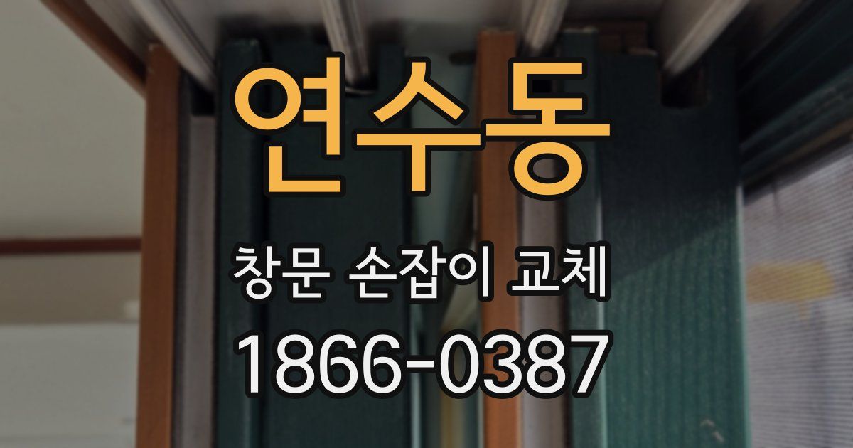 연수동 창문 손잡이 교체